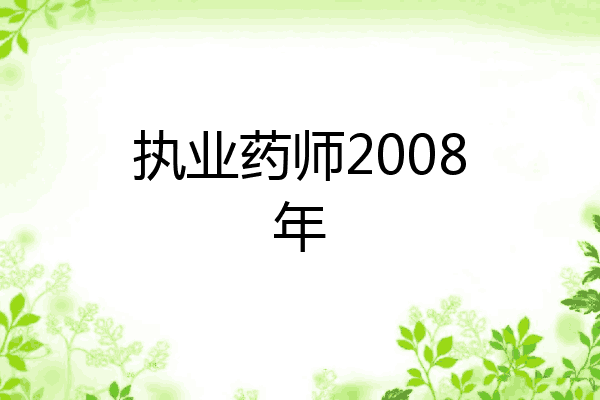 执业药师2008年