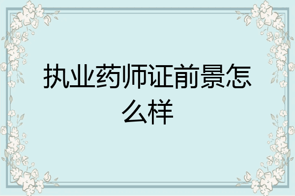 执业药师证前景怎么样