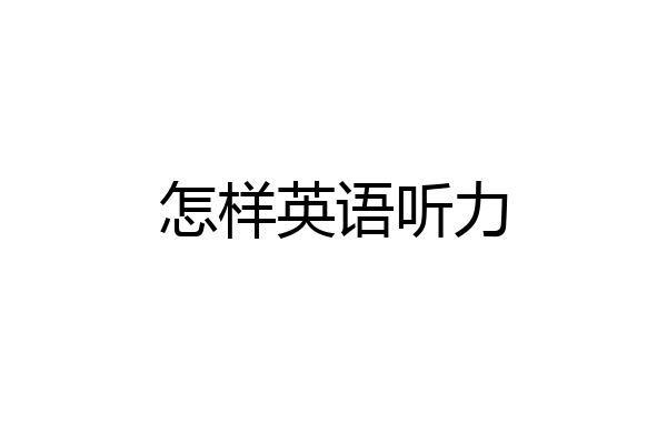 怎样英语听力