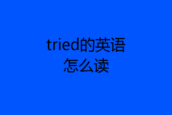 tried的英语怎么读