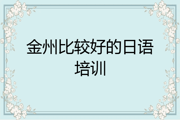 金州比较好的日语培训