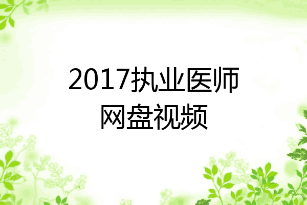 2017执业医师网盘视频
