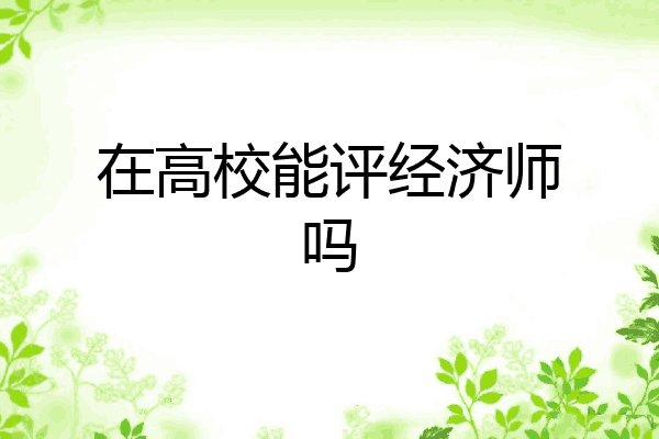 在高校能评经济师吗