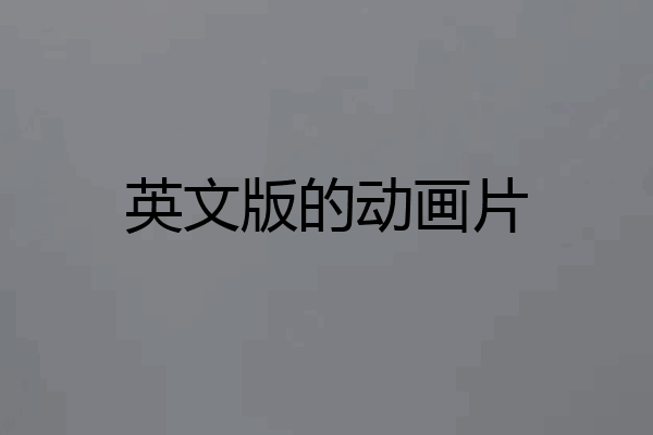 英文版的动画片