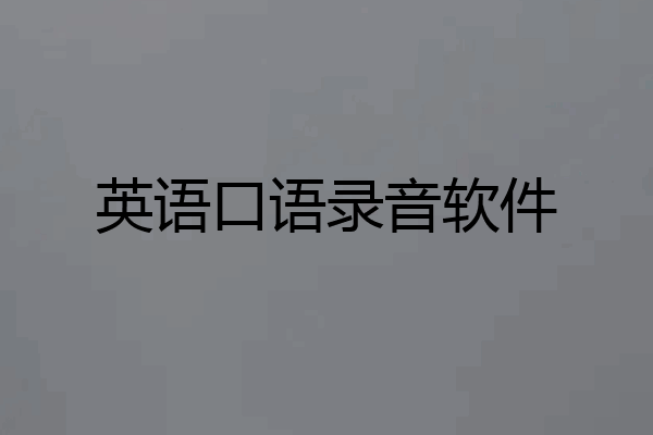 英语口语录音软件