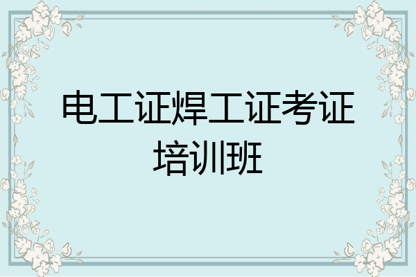 电工证焊工证考证培训班