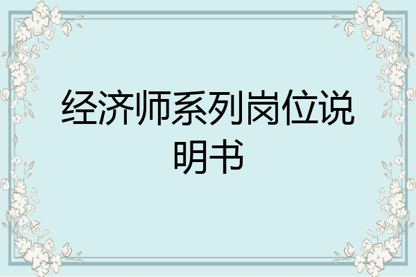 经济师系列岗位说明书