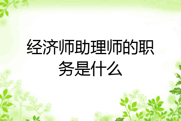 经济师助理师的职务是什么