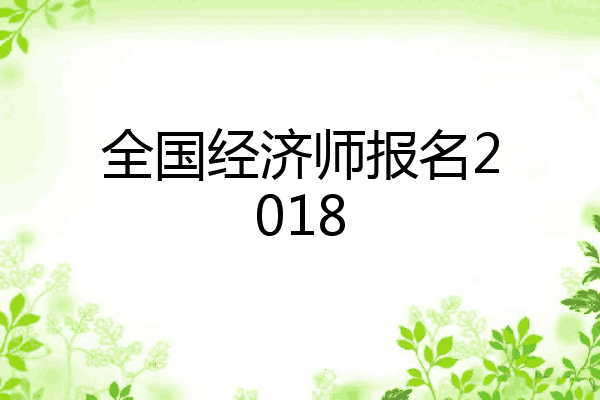 全国经济师报名2018
