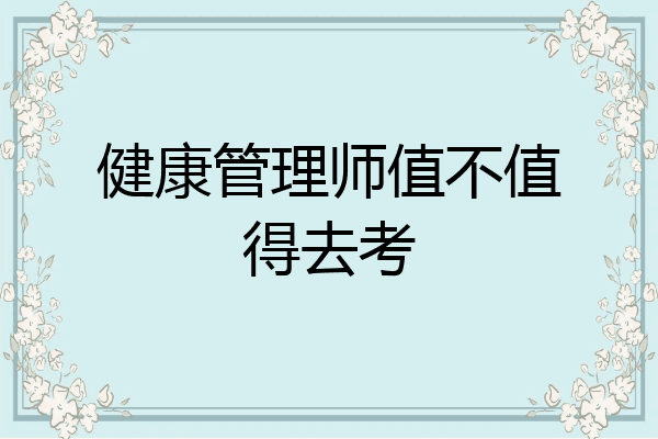 健康管理师值不值得去考