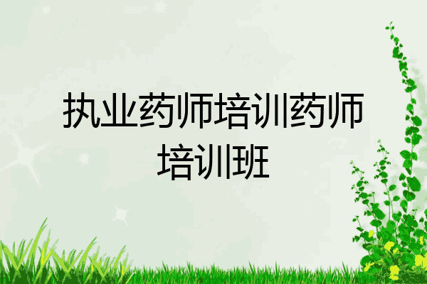 执业药师培训药师培训班