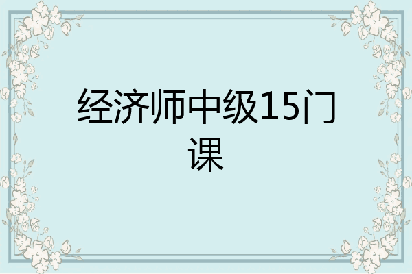 经济师中级15门课