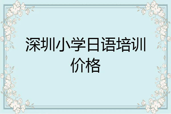 深圳小学日语培训价格