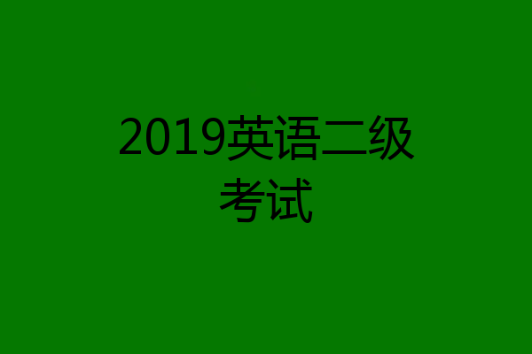 2019英语二级考试