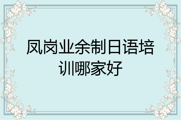 凤岗业余制日语培训哪家好