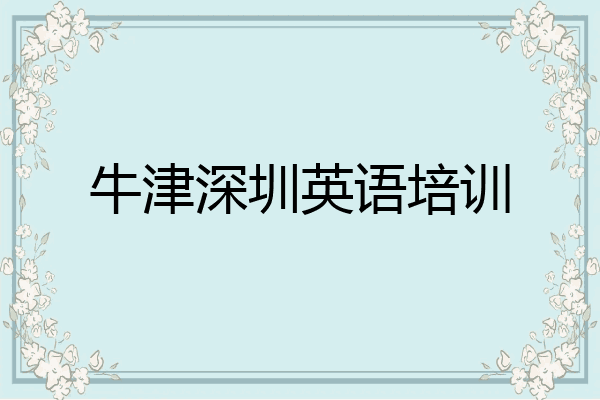 牛津深圳英语培训