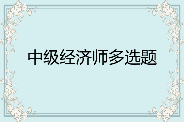 中级经济师多选题
