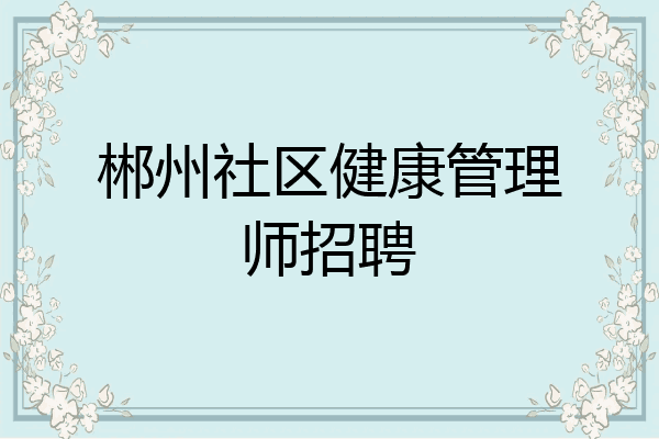 郴州社区健康管理师招聘