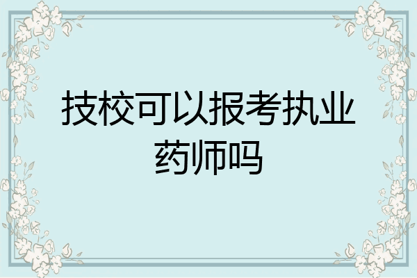 技校可以报考执业药师吗