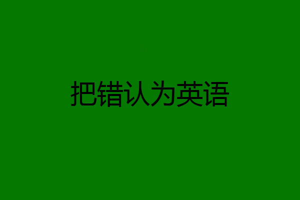 把错认为英语