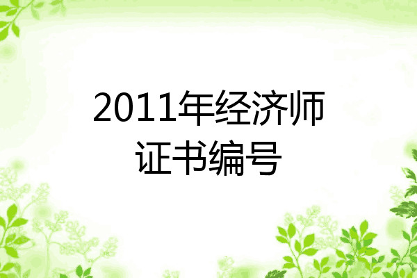 2011年经济师证书编号