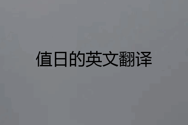 值日的英文翻译