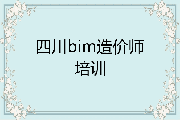 四川bim造价师培训