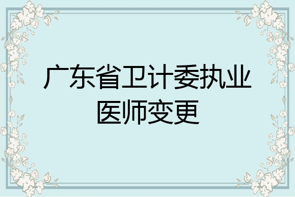 广东省卫计委执业医师变更