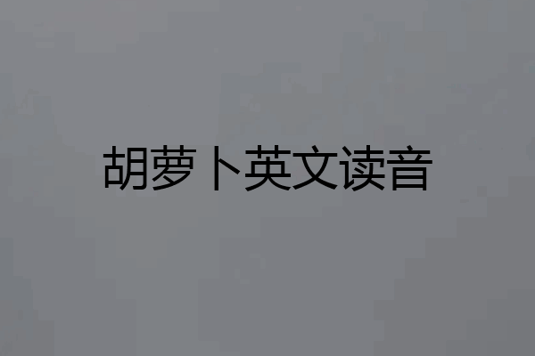 胡萝卜英文读音