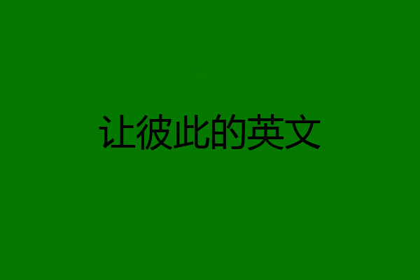 让彼此的英文