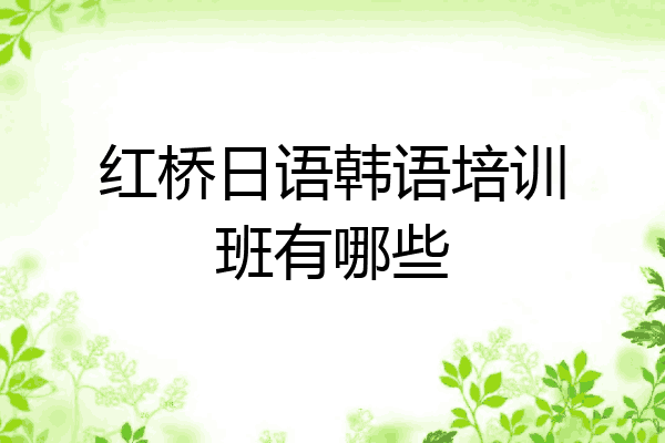 红桥日语韩语培训班有哪些