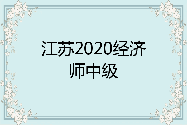 江苏2020经济师中级