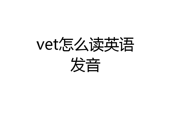 vet怎么读英语发音