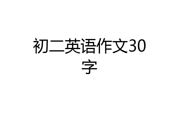 初二英语作文30字