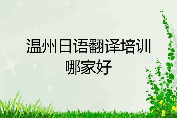 温州日语翻译培训哪家好