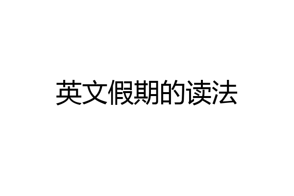 英文假期的读法