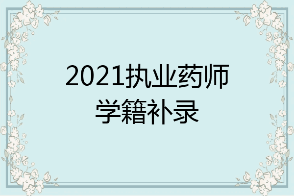 2021执业药师学籍补录