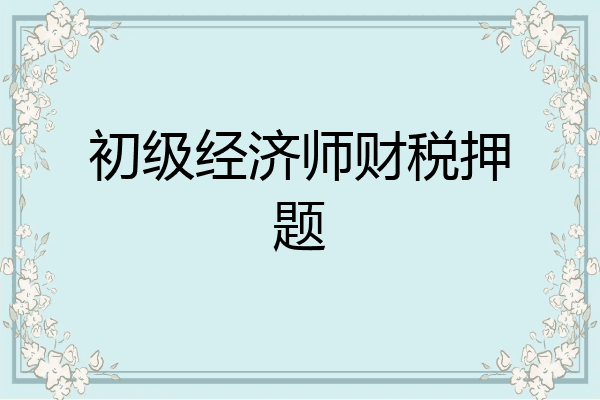 初级经济师财税押题