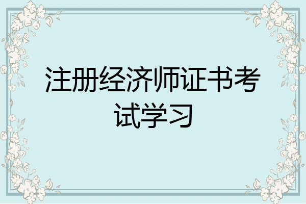 注册经济师证书考试学习