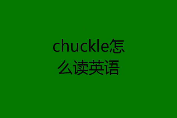 chuckle怎么读英语