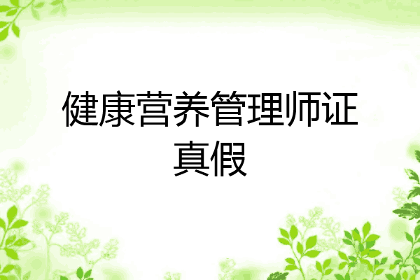 健康营养管理师证真假