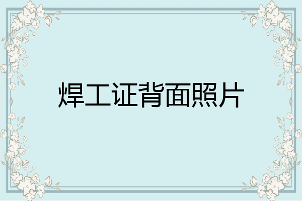 焊工证背面照片