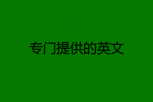专门提供的英文