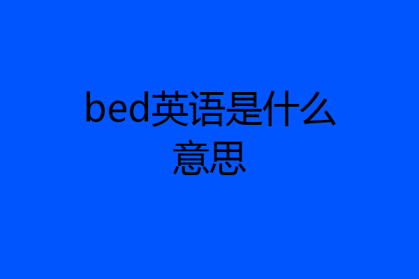 bed英语是什么意思