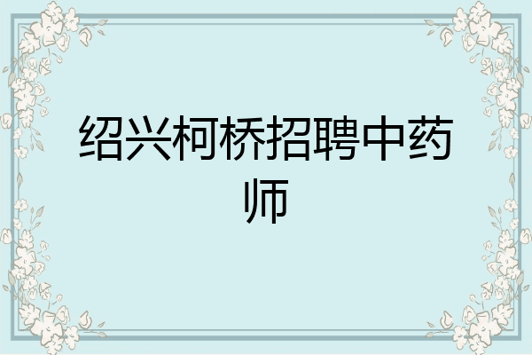 绍兴柯桥招聘中药师