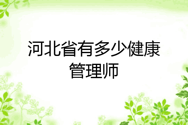 河北省有多少健康管理师