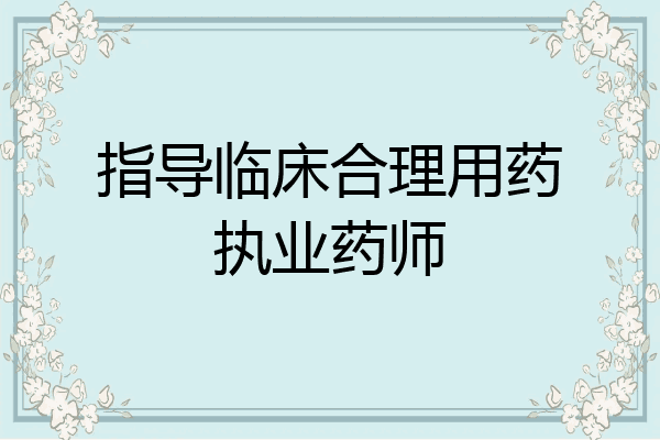 指导临床合理用药执业药师