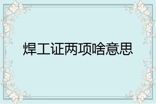 焊工证两项啥意思