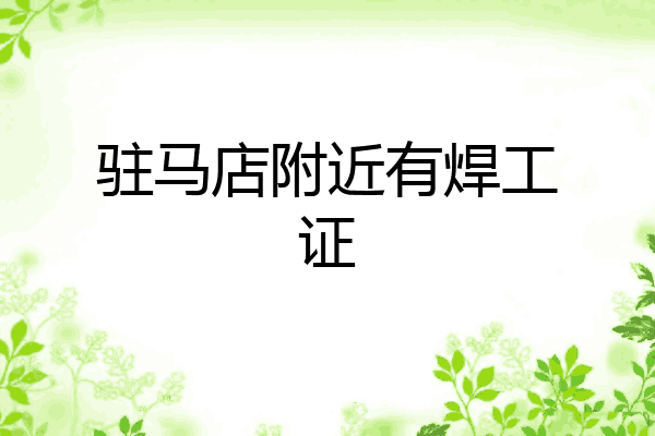 驻马店附近有焊工证