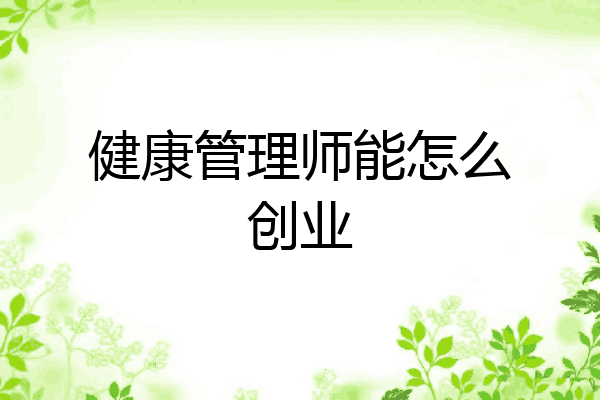 健康管理师能怎么创业